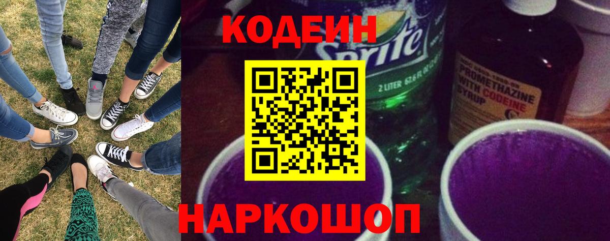 Кодеиновый сироп Lean Purple Drank Вологда